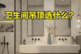 卫生间装修三选一，我非要用石膏板吊顶，设计师：懂行！图片