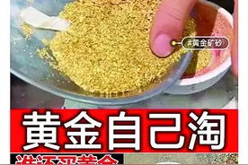 网上花10元买“淘金沙”保底出2克黄金?黄金梦还是智商税 为你揭开背后猫腻图片