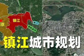 镇江城市规划：同样是苏南城市，为何定位这么低？图片