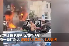 长春一餐厅起火致17人死亡3人受伤，企业法人被控制图片