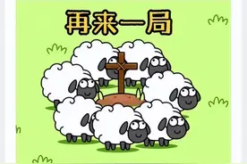 “羊了个羊”虽好玩“游戏攻略”有风险图片