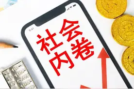 为何内卷越来越严重？图片