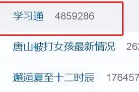 热搜第一！学习通回应用户数据泄露：未发现证据，已报案图片