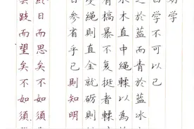 荀子～劝学（硬笔楷书日课）图片