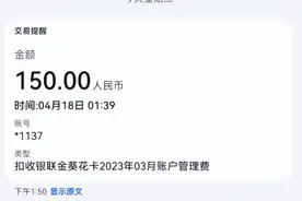 招行金葵花卡悄悄扣除账户管理费？一个妙招要回属于你的钱图片
