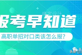 《高职单招》对口类该怎么报学校？图片