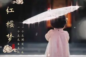 #四大名著之《红楼梦》序章图片