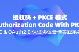 授权码 + PKCE 模式｜OIDC & OAuth2.0 认证协议最佳实践系列【03】图片
