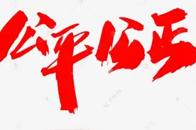 狭隘的公平观，挡住你认識社會和现實的双眼图片