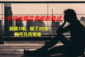一个餐饮老板的自述：疫情3年，赔了20多万，平凡而艰难图片