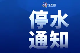 注意储水！12月6日至7日 重庆江北这些区域将停水18小时图片