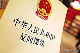 明确了！有这些行为是间谍！全文公布→图片