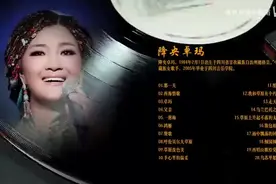 「典藏·音乐」嗓音浑厚悠扬 歌声动人心弦的降央卓玛经典歌曲20首图片