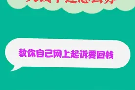 对付欠钱不还，网上起诉轻松追回，老赖不再潇洒图片