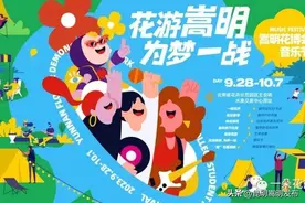 花博会 | “花游嵩明·为梦一战”音乐节邀你一起“青春同欢唱”图片