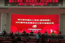 家长参与、公证处监督！哈尔滨继红小学校“小升初”抽签结果公布图片