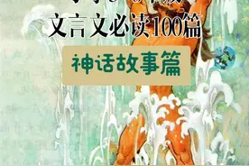 小学3-6年级文言文必读100篇（4）神话故事/民间传说篇图片