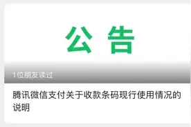 微信发布重要公告：目前，个人收款码和商户收款码都能正常使用图片
