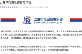 凌晨醉酒直播炮轰教练组，毛剑卿道歉！上海申花：不当不实，停职图片