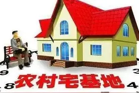 农民不进城买房？那就宅基地收费阶梯式收费制最高一年缴纳6000元图片