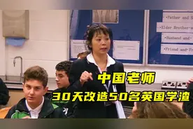 英国老师看不起中式教育，中国老师只用30天，把50名学渣变成学霸图片
