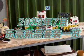 少而精！看看2023年7月上市的乐高新品套装图片