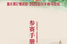 赛前必看！2025合川半程马拉松攻略来了图片