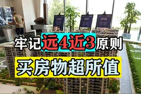 买房别忘了“远4近3”，最大限度保障居住品质，升值空间也更大图片
