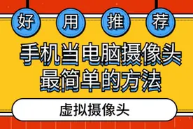 手机当电脑摄像头最简单的方法分享！错过虚拟摄像头使用！亏大了图片