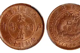 两种价值过万的大清铜币，都是湖南铸造的，你能认出来吗？图片