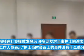 有后续了！女护士怼领导开会废话多，知情人：没处分她，那晚临时通知开会图片