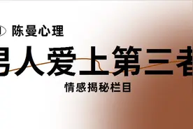 如何判断男人对第三者是真爱，还是想“白嫖”？图片