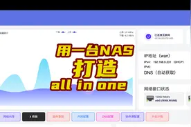 什么是 all in one？如何用一台 NAS 打造？极空间虚拟机入门教程图片