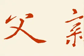 ​父亲节：盘点20对父子书法家图片