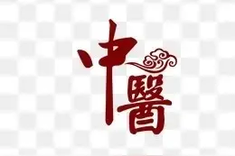 中医的起源及发展图片