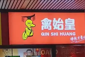 还在为广东“禽始皇”卤味店惊奇？深圳市禽始皇烤卤你了解一下呗图片