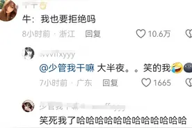 笑不活了！K总：小英一家都拒绝我的邀请火了，我去笑死在评论区图片