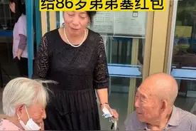 102岁姐姐给86岁弟弟塞红包，网友：86岁还有姐姐疼，真好图片
