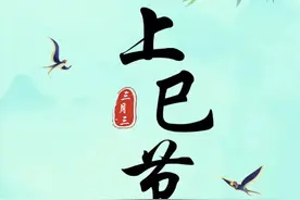 明日三月三讲究多，提醒大家：1不碰，2要吃，3要沾，老规矩要懂图片