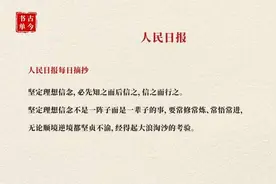 《人民日报》金句摘抄（二）图片