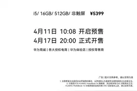 华为今日推出MateBook 14非触屏版，搭载11代酷睿i5处理器图片