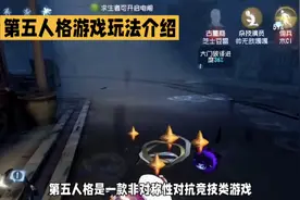 第五人格游戏玩法介绍图片