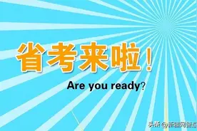 多省公务员联考将至！防骗秘籍请收好图片