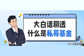 大白话聊透“什么是私募基金？”图片