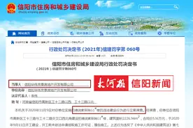 未取得施工许可证、施工图纸未经审查批准擅自施工，信阳德润紫辰院被罚253600元图片