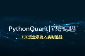 Python量化：ETF资金净流入追踪ETF投资图片