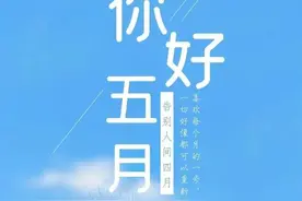 5月你好文案，和浪漫的春天告别，迎接初夏的温柔图片