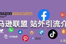 亚马逊联盟与站外引流介绍图片