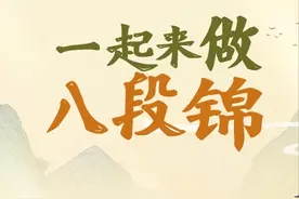 年轻人都开始八段锦整活了，8个动作帮你调理全身图片