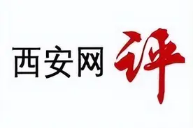 西安网评：接续五四薪火，谱写青春华章图片